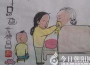 【今日朝陽網(wǎng)】范德昌孝文化水墨漫畫（二）