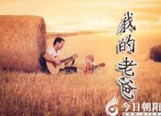 【今日朝陽網(wǎng)】我的老爸（張迅崢）