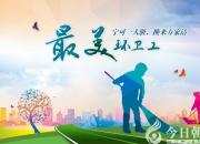 【今日朝陽網(wǎng)】安平環(huán)衛(wèi)清理八寶小學淤泥獲贊（梁麗麗）