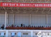 【今日朝陽網(wǎng)】舞動川州，好一派宏闊盛大新氣象?。ㄚw威 昕晨）