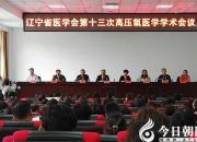 【今日朝陽網(wǎng)】遼寧省醫(yī)學(xué)會(huì)第十三次高壓氧醫(yī)學(xué)學(xué)術(shù)會(huì)議召開