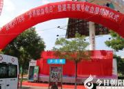 【今日朝陽(yáng)網(wǎng)】朝陽(yáng)慶祝第13個(gè)“世界獻(xiàn)血者日”