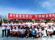 【今日朝陽(yáng)網(wǎng)】敬佩！朝陽(yáng)稀有血型愛心志愿者在行動(dòng)（王丹）