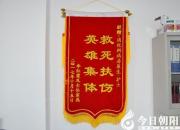 【今日朝陽網(wǎng)】暖心：大紅錦旗送親人（立軍）