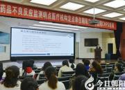 【今日朝陽網(wǎng)】朝陽市中心醫(yī)院召開中國醫(yī)院藥物警戒系統(tǒng)培訓會（王一楠）