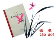 【今日朝陽(yáng)網(wǎng)】《東北方言注疏》選詞之一（吳歌）