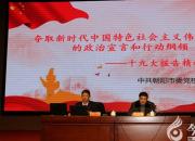 【今日朝陽網(wǎng)】學(xué)習(xí)十九大精神 做新時代職教人（雅賢）