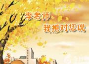 【今日朝陽網(wǎng)】李老師我想對您說（滕楠）