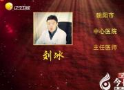 【今日朝陽網(wǎng)】一片冰心向杏林（曹桂君）