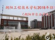 朝陽(yáng)工程技術(shù)學(xué)校2018年招生簡(jiǎn)章