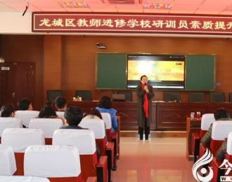 【今日朝陽網(wǎng)】龍城區(qū)研訓(xùn)員大講堂開講啦?。▌粤幔? width=