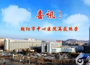 【今日朝陽網(wǎng)】喜訊！朝陽市中心醫(yī)院再獲殊榮