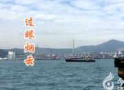 【今日朝陽(yáng)網(wǎng)】過(guò)眼煙云（孫宏文）