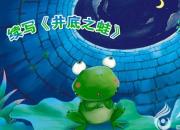 【今日朝陽網】續(xù)寫《井底之蛙》（張智博）