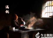 【今日朝陽(yáng)網(wǎng)】漏鍋（孫宏文）