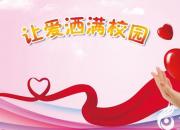 【今日朝陽網】讓愛灑滿校園（韓婷宇）