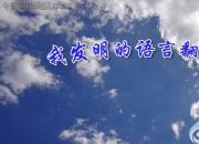 【今日朝陽網】我發(fā)明的語言翻譯器（李吉傲）