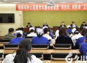 【今日朝陽網(wǎng)】加強黨風(fēng)廉政建設(shè) 促進(jìn)醫(yī)院和諧發(fā)展（立軍）