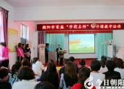 【今日朝陽網】讓學前名師帶動幼兒教育事業(yè)發(fā)展（昕晨）