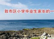 剛剛，朝陽(yáng)市教育局給市區(qū)小學(xué)畢業(yè)生家長(zhǎng)寫了一封信