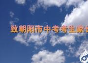 朝陽(yáng)中考考生家長(zhǎng)，請(qǐng)您讀好這封信！