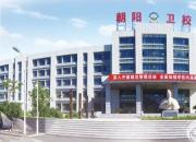 好消息！朝陽市衛(wèi)生學(xué)校2018年開始招生啦！