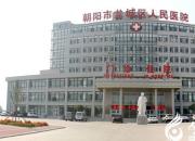 蓬勃發(fā)展中的朝陽市龍城區(qū)人民醫(yī)院（立軍）