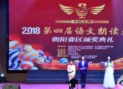 祝賀！“2018第四屆語文朗讀大會”朝陽賽區(qū)評選活動圓滿落幕（立軍）