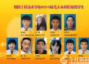 喜訊：朝陽(yáng)工校又有58名學(xué)生喜圓本科夢(mèng)想（劉一）