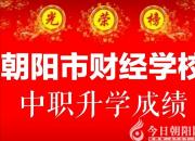 金榜題名的有你嗎？朝陽(yáng)財(cái)經(jīng)學(xué)校等你來(lái)！（葛叢玫）