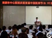祝賀！凌源市中心醫(yī)院首屆中國(guó)醫(yī)師節(jié)演講比賽暨表彰大會(huì)圓滿落幕（李蔚藍(lán)）