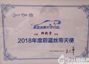 喜訊！朝陽市中心醫(yī)院韓艷雪獲2018年度“蔚藍絲帶天使”稱號（李艷華）