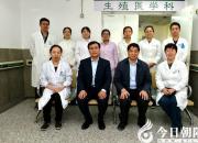 朝陽(yáng)首家！“夫精人工授精技術(shù)”為不孕不育患者帶來(lái)福音（瑞雪 立軍）