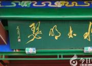 潘家門檻高（王中原）