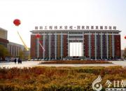 喜訊！朝陽工校成為國家職業(yè)院校數字校園建設實驗校（孫紹志）