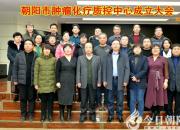 喜訊！朝陽(yáng)市成立腫瘤化療質(zhì)控中心（立軍）