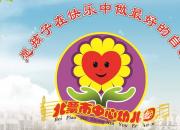 文化立園 特色立身 能力立足 辦優(yōu)質學前教育（張麗紅）