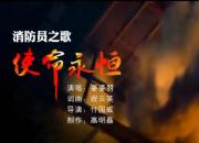 燃??！消防原創(chuàng)MV《使命永恒——消防員之歌》重磅來襲！