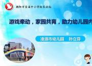 游戲牽動，家園共育，助力幼兒園內涵發(fā)展（孫立芬）