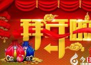 安平集團(tuán)給您拜年啦?。▌⑵G芹）