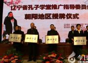 恭喜！朝陽市第四高級(jí)中成立學(xué)孔子學(xué)堂