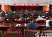 剛剛，朝陽(yáng)市教育局合并召開了兩個(gè)重要會(huì)議！