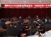 聚焦！2019年，朝陽市基礎教育工作將做好這14件事