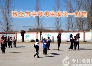 剛剛，朝陽市教育局給廣大中考考生家長寫了一封信