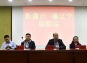“影像行·遍遼寧”學術會議走進朝陽