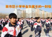 @小學(xué)畢業(yè)生家長(zhǎng) 請(qǐng)務(wù)必認(rèn)真讀好朝陽(yáng)市教育局寫給您的這封信