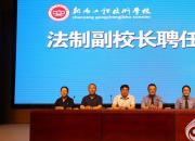 朝陽工校舉行法治進(jìn)校園座談會(huì)暨法治副校長聘任儀式（陳桂華）