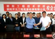 朝陽工校與朝陽開元工程質(zhì)量檢測有限公司舉行校企合作簽約儀式（于萌萌）