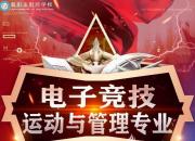 電競(jìng)，一個(gè)新興的產(chǎn)業(yè)！再不了解您就OUT了?。ǜ饏裁担?></a>
            <div   id=