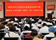 朝陽(yáng)市中心醫(yī)院召開紀(jì)念建黨98周年暨新黨員入黨宣誓“兩優(yōu)一先”表彰大會(huì)